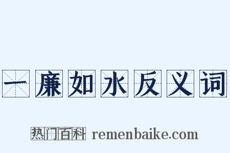 一廉如水反义词是什么意思的图片